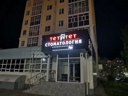 Кафе тет а тет