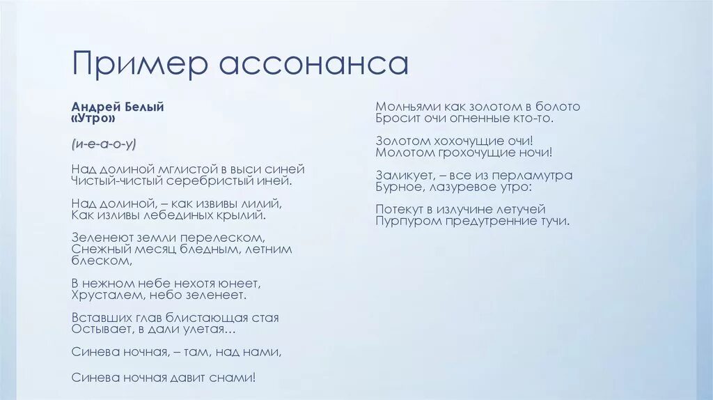 1 ассонанс. Ассонанс примеры. Примеры ассонанса в литературе. Ассонанс примеры из литературы. Стихи с ассонансом.