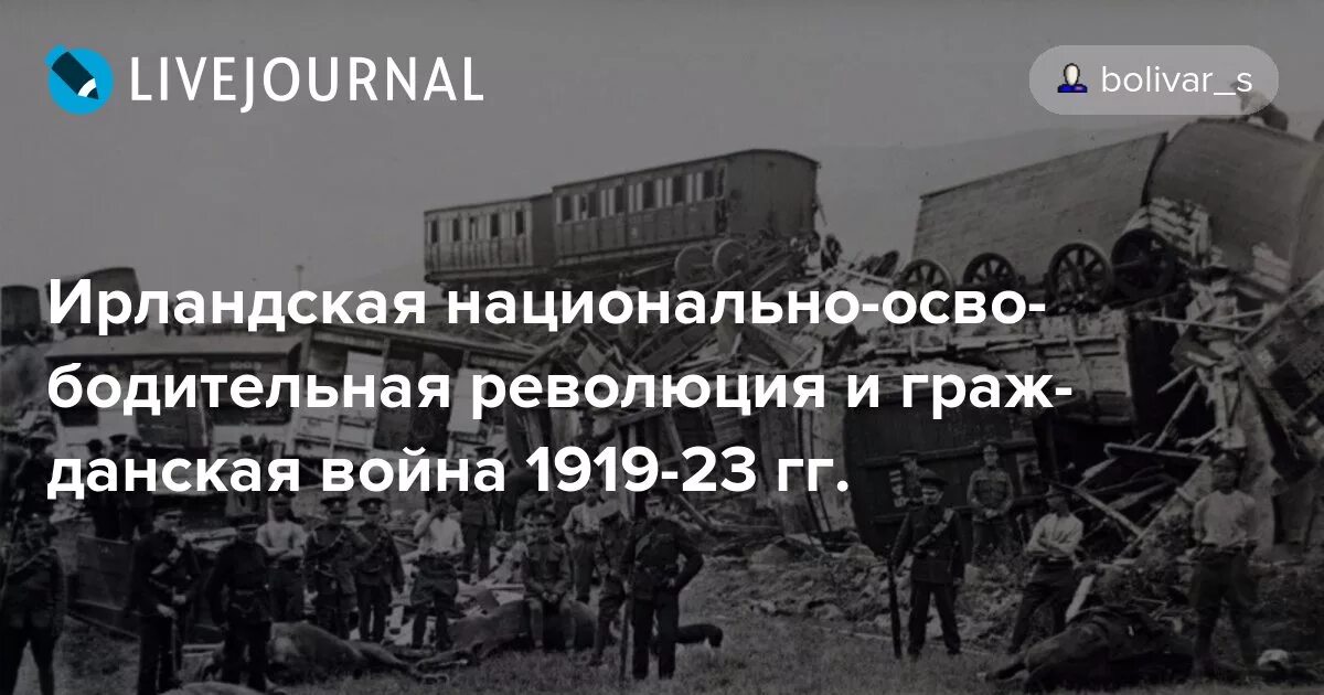 Национально освободительная революция. Революция в Ирландии 1919-1921 цели. Национально освободительная революция в Ирландии 1919. Революция в Ирландии 1919-1921 итоги.