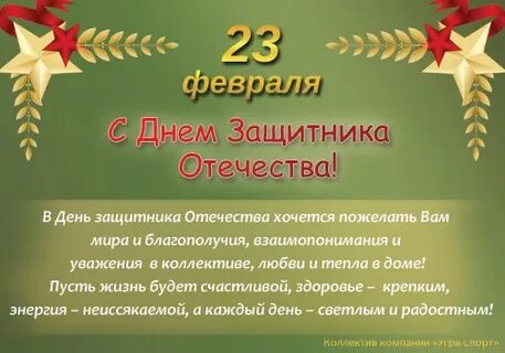 Поздравляю с днем защитника отечества и хочу