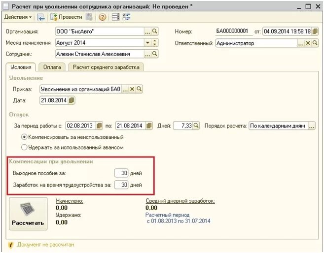 Как рассчитать компенсацию при увольнении. Удержание отпуска при увольнении расчет среднего заработка. Увольнение в камине. Выходное пособие за два месяца при увольнении в ЗУП. Как в 1с рассчитать компенсацию при увольнении