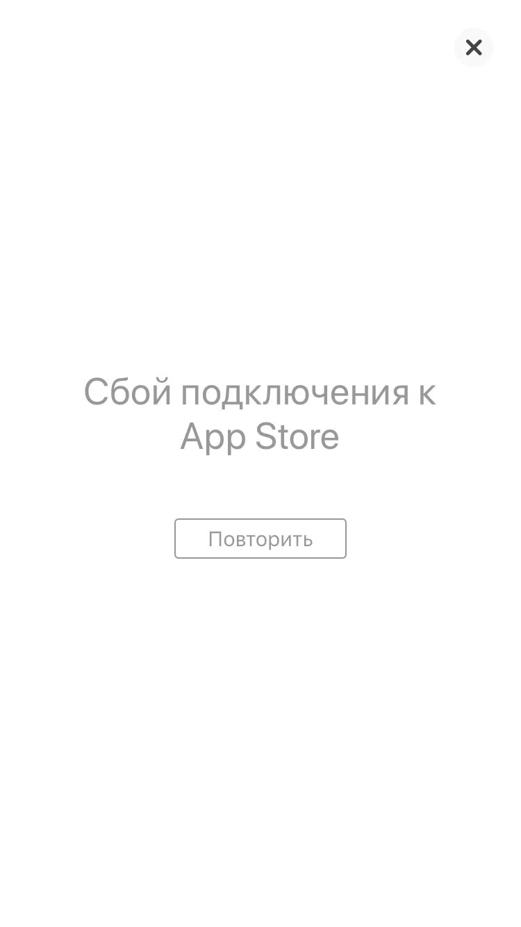 Сбой апп стор. Сбой app store. сбой подключения к app store что делать. сбой подключения к апстор. что делать если сбой подключения к app store в айфоне.