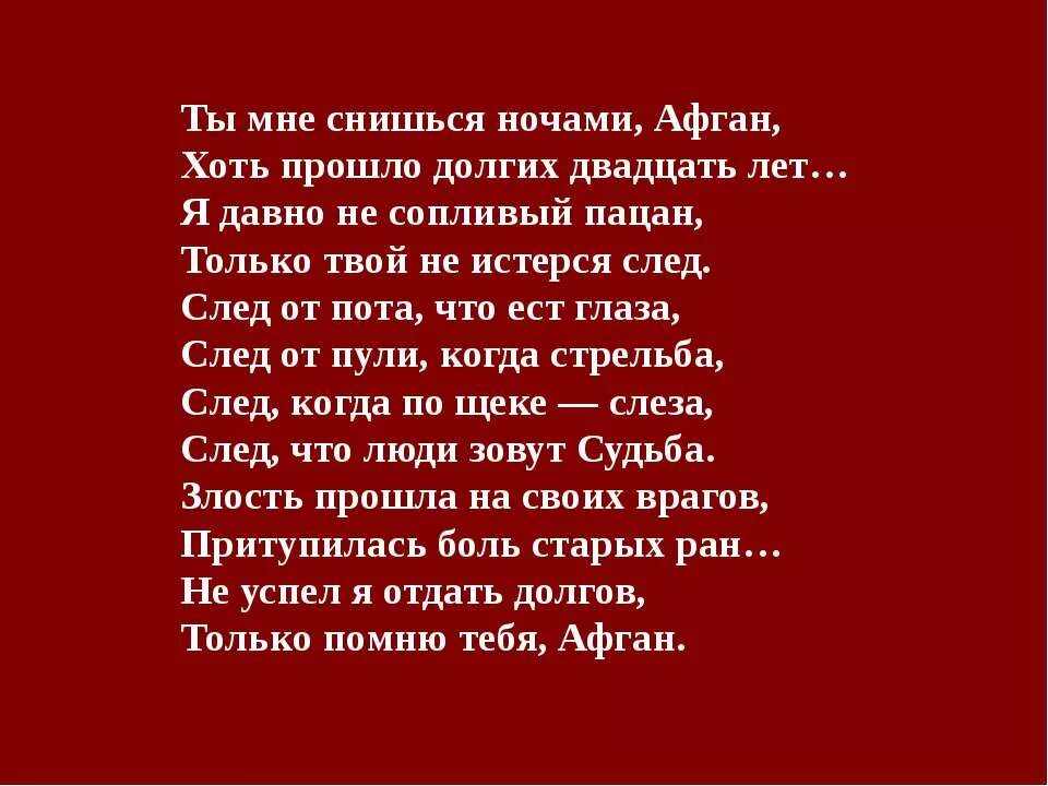 И по ночам мне будет снится. Ты мне снишься. Ты мне приснился. Ты мне приснился этой ночью. Эхо афганской войны стихи.