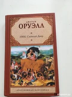 Скотный двор о чем книга