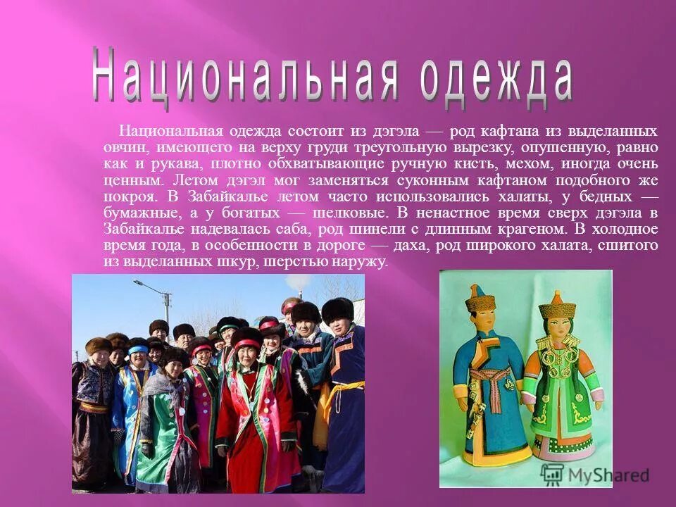 Сообщение на тему буряты. Сообщение на тему буряты. Сообщение на тему буряты. Буряты презентация. Традиции народов сибири.