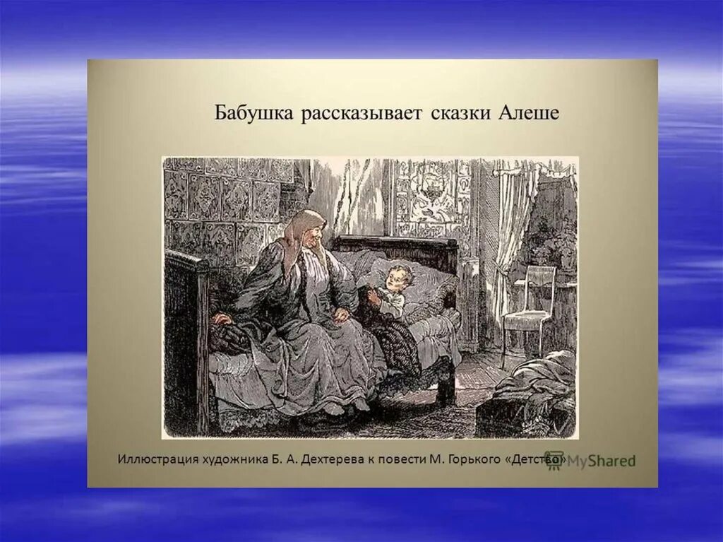 Как выражена авторская позиция в детстве горького. Иллюстрации к повести Горького детство бабушка. Иллюстрации к повести детство Горького. Иллюстрации к повети Горького детство.