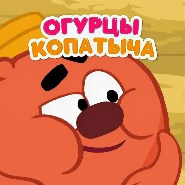 Туалет копатыча. Копатыч. огурцы копатыча. смешарики: копатыч. огурец от копатыча.