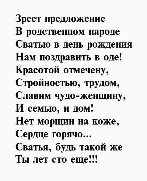 Поздравления с днём рождения свахе. С днем рождения свахе стихи красивые. С днем рождения свахе стихи красивые. Поздравления с днём рождения свахе от свахи. Поздравления с днём рождения свахе.