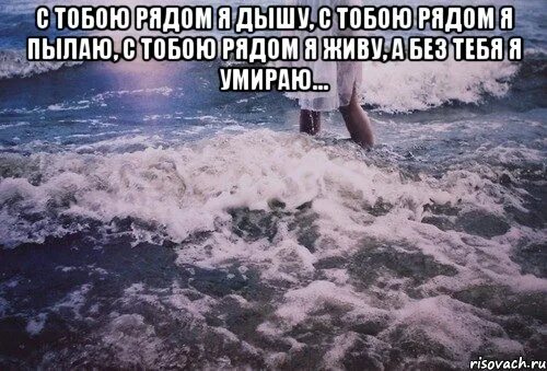 Дыши со мной мой самый чистый кайф