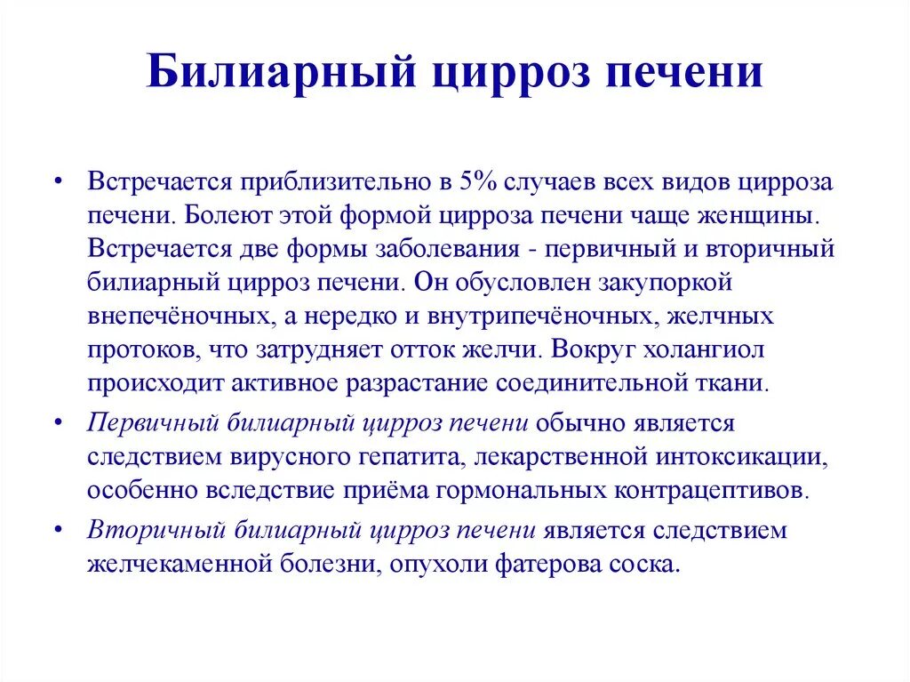 Билиарный цирроз печени что