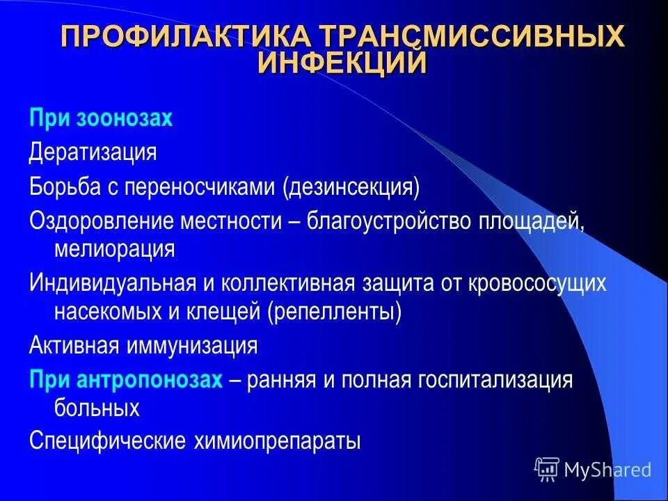 Облигатно трансмиссивные заболевания. Меры профилактики трансмиссивных инфекций. Профилактика зоонозной инфекции. Профилактика зоонозных инфекционных заболеваний. Характеристика трансмиссивных инфекций.