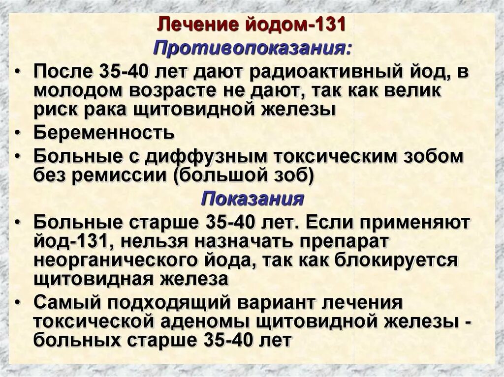 Радиоактивный изотоп йода. Йод противопоказания. Терапия радиоактивным йодом щитовидной железы. Йодотерапия щитовидной железы. После радиойодтерапии щитовидной железы.