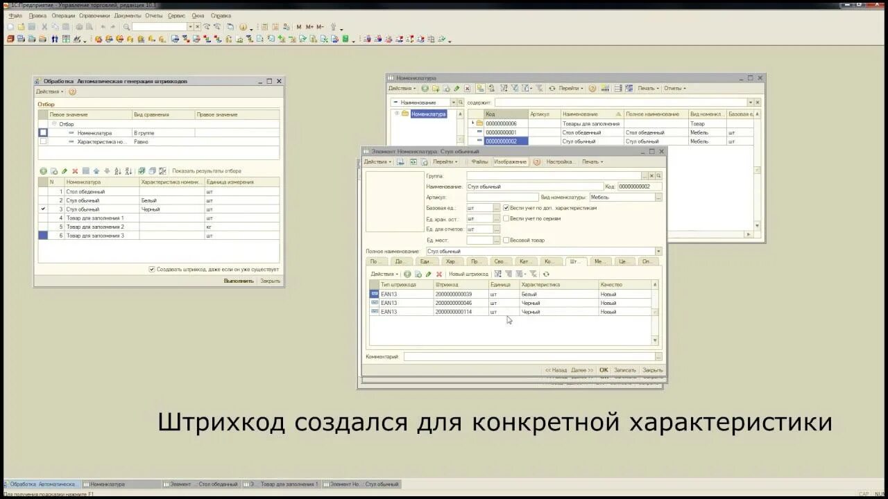 1с ут штрих коды. 1с 10.3 управление торговлей. 1с управление торговлей 10.3 Штрихкоды. Коды штрихкодов 1с 10.3. Код товара в 1с.