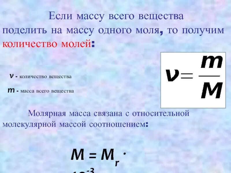 У связей есть веса это коэффициент. Относительная молекулярная масса вещества. Масса делить на молярную массу это. Относительная молярная масса. Относительная молекулярная и молярная масса.