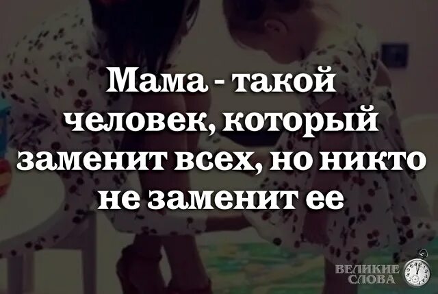 Маму никто не заменит. Мама такой человек который заменит всех. Мама такой человек который заменит всех но никто не заменит ее. Никто не заменит маму. Мама это человек который может заменить всех.