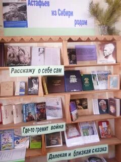Название книжной выставки по астафьеву