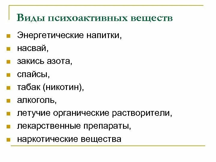 Общепринятая классификация психоактивных веществ алкогольных напитков. Психоактивные вещества. виды зависимостей от психоактивных веществ. психоактивные вещества это вещества. пав психоактивные вещества.