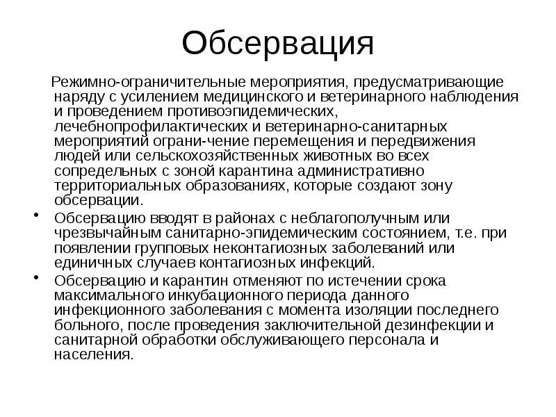 Система противоэпидемических и режимно ограничительных мероприятий. Режимно-ограничительные мероприятия. обсервация. мероприятия обсервации. режимно-ограничительные мероприятия обсервация и карантин.
