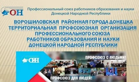 Профессиональный союз работников образования и науки