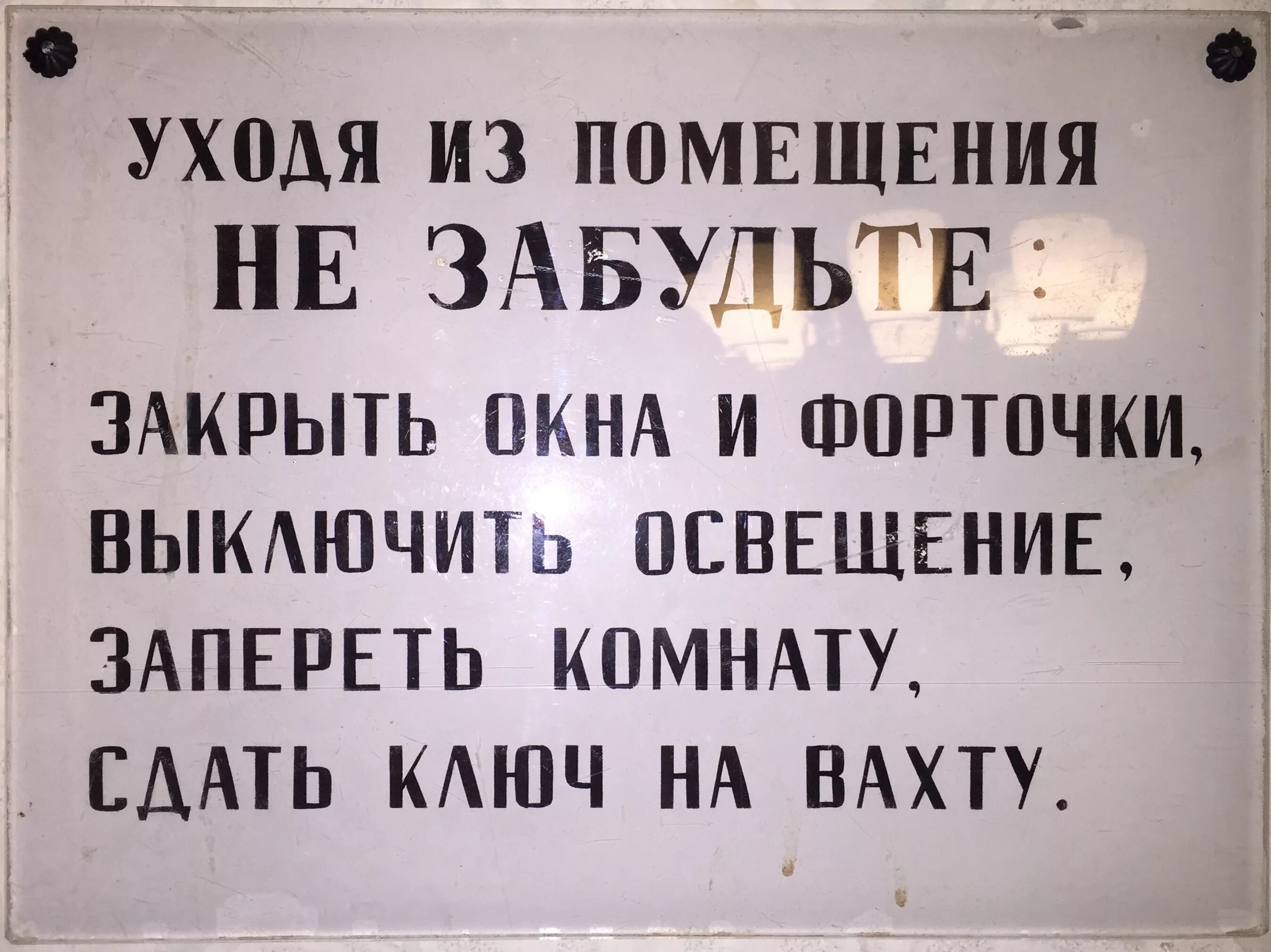 Я выключаю свет и двери закрою. Табличка о выключении электроприборов. Табличка уходя Гаси свет. Уходя с работы выключайте Электроприборы. Закрывайте окна табличка.