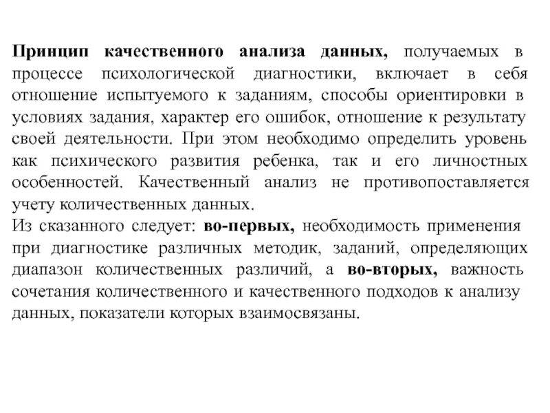 Принцип качественного анализа данных. Принципы качественного анализа. Принципы качественных исследований. Принцип качественного анализа результатов обследования.