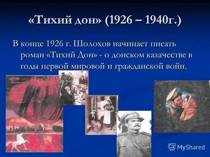 Трагедии тихий дон