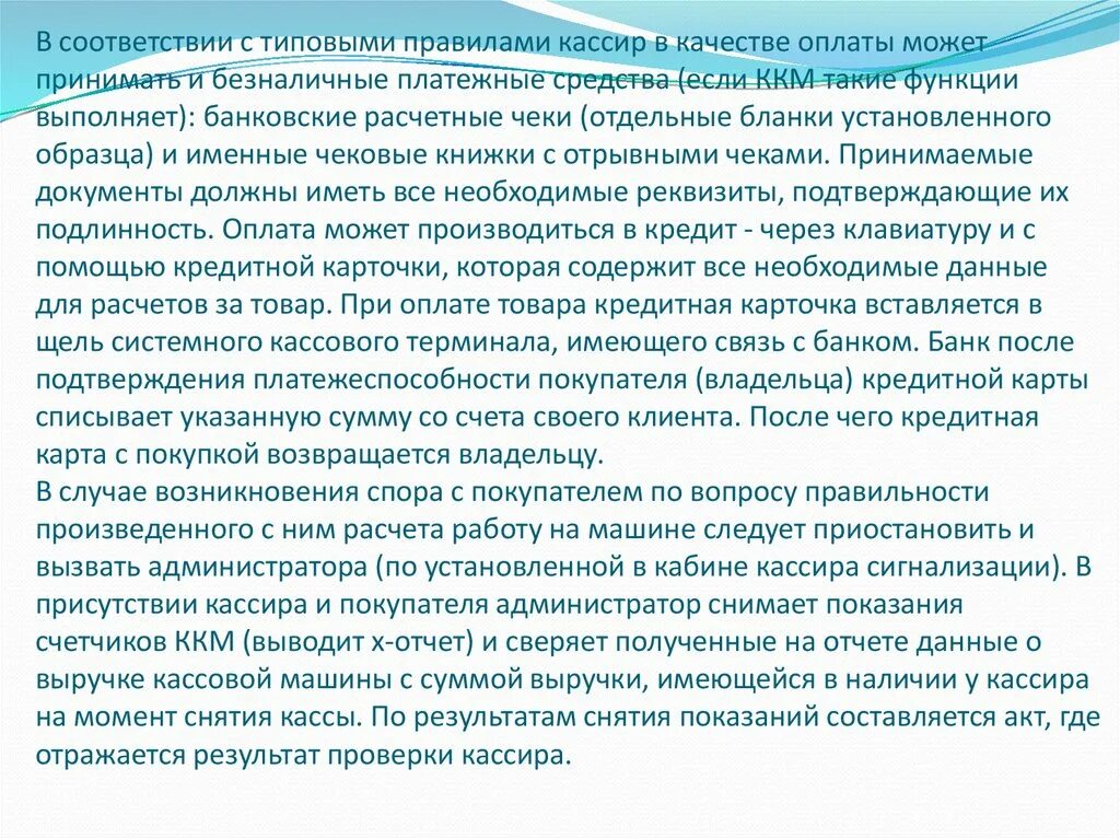 Возникало в случае появления. Типовые правила эксплуатации ККМ. Какие платежные средства может принимать кассир в качестве оплаты?. Разделы типовых правил ККМ. По вопросу правильности расчета.