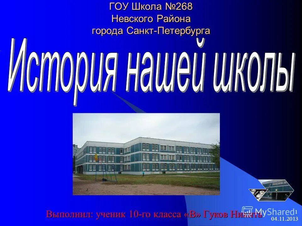 268 школа невского. Школа 268 Невского района Санкт-Петербурга. Гоу в школу. Презентация школы в Питере. Школа 268 Москва.