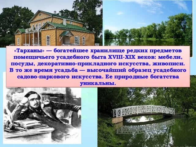 Тарханы ударение. Кто из писателей жил в тарханах. Государственный лермонтовский музей-заповедник «тарханы». Лермонтов и тарханы музей-заповедник. Тарханы ударение.