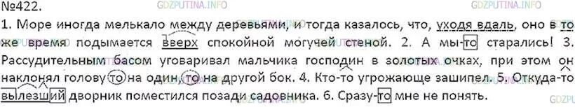 Гдз по русскому 7 класс ладыженская 422. Море иногда мелькало между деревьями русский язык 7 класс. Упражнение 422 по русскому языку 7 класс ладыженская.