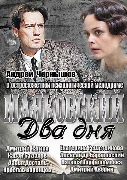 Два дня. Маяковский 2 дня сериал. Андрей Чернышов Маяковский. Маяковский. Два дня сериал 2013. Фильм про Маяковского с Чернышовым.