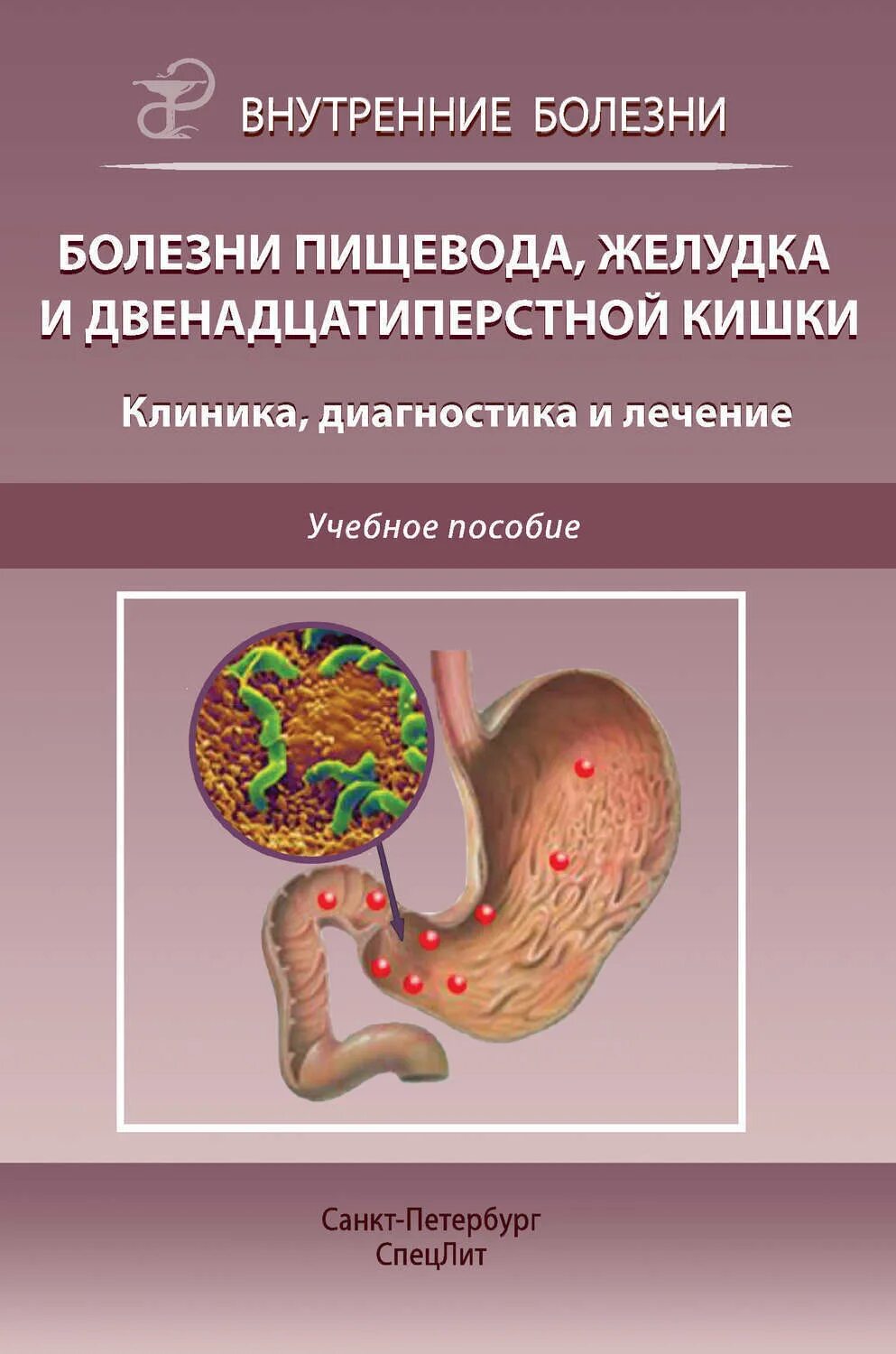 Болезни пищевода лечение. Болезни желудка и двенадцатиперстной кишки. Болезни пищевода, желудка и двенадцатиперстной кишки. Болезнь желудка и двенадцатиперстной кишки диагностика.