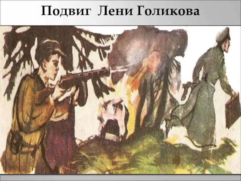 Подвиг лени. Лёня голиков подвиг. леня голиков подвиг иллюстрации. подвиг лëни голикова. подвиг лени голикова картинки.