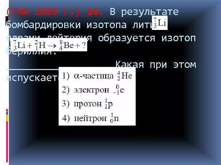 Бомбардировка изотопа лития. Дейтерий бомбардирует ядро. При бомбардировке изотопа лития ядрами дейтерия образуется. Бомбардировка изотопа лития ядрами дейтерия. Какая частица испускается в результате реакции