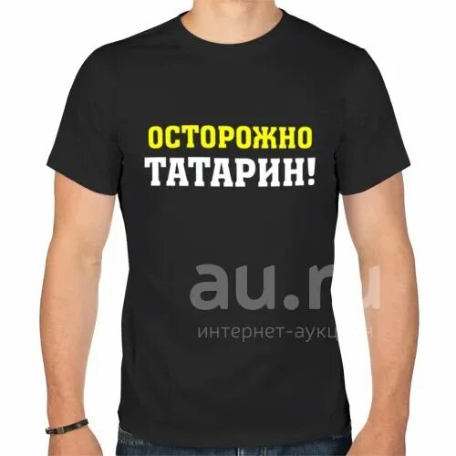 Добрый татарин. Осторожно татарин. Футболка с надписью татарин. Футболка осторожно татарин. Татарин надпись.