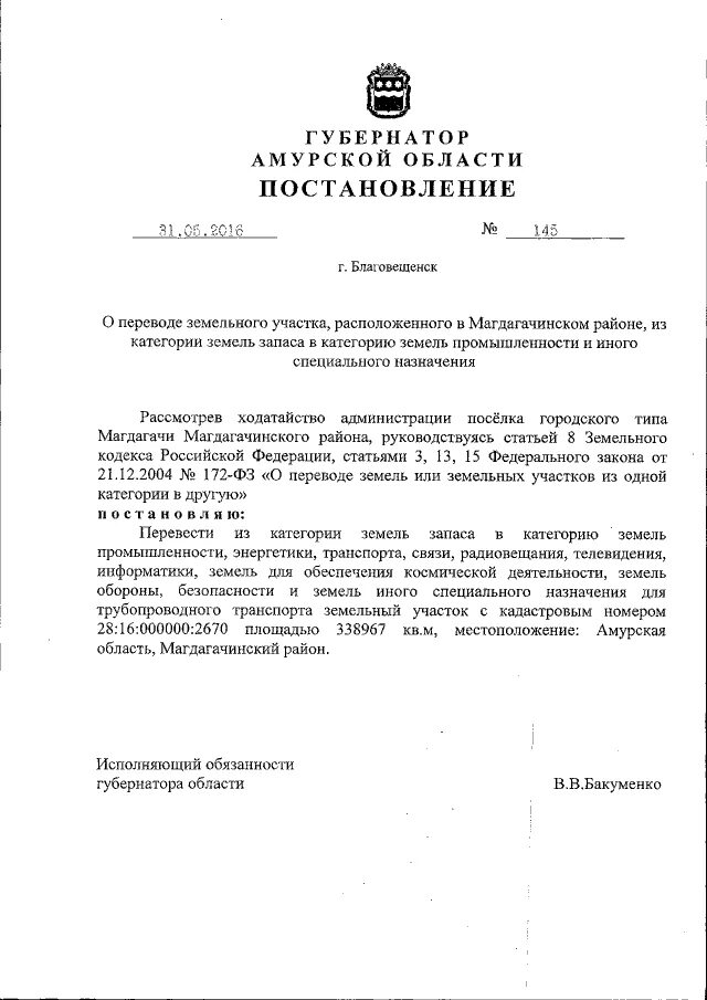 Ходатайство о переводе участка из одной категории в другую. Постановление о переводе категории земель. Постановление о переводе земельного участка из одной категории. Постановление о переводе земель в другую категорию. Постановления губернатора амурской области