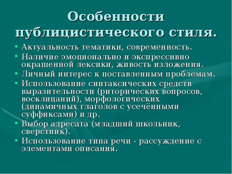 Особенности публицистического стиля. Особенности публицистического стиля речи. Публицистический стиль особенности стиля. Особенности публицистического жанра.