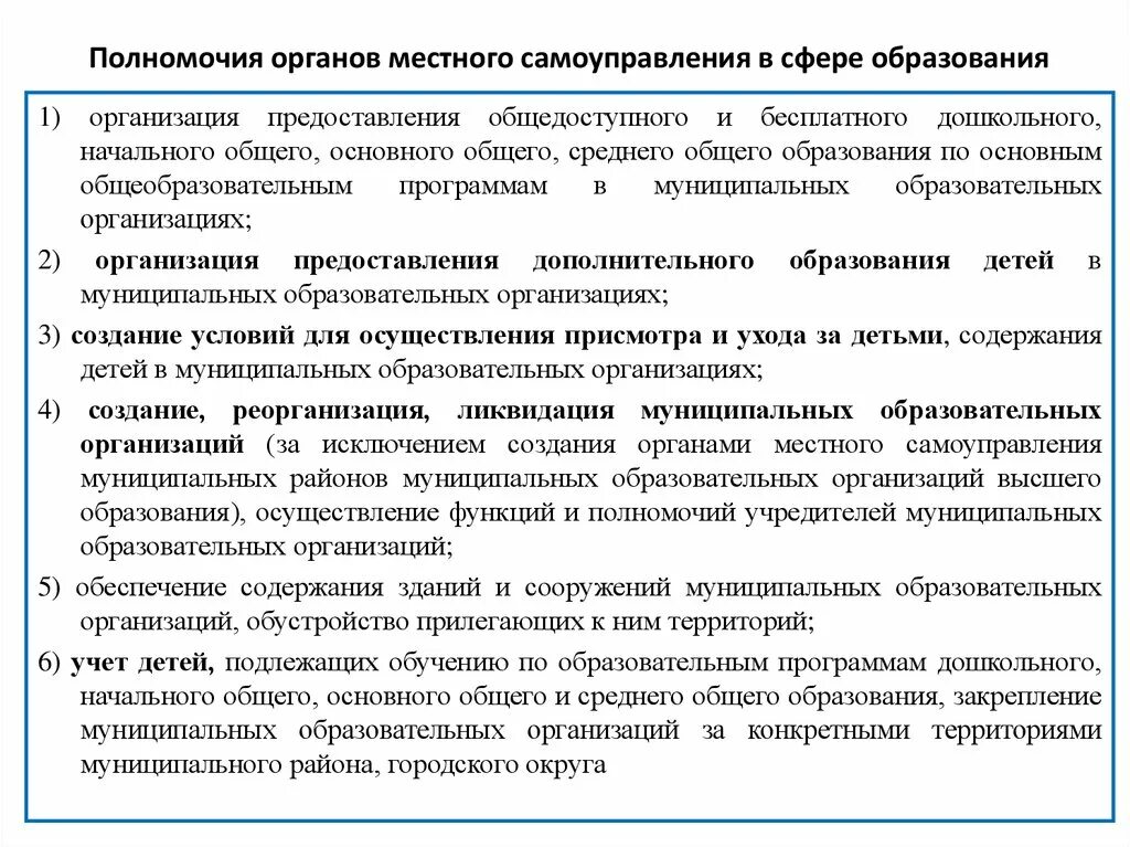 Муниципальное образование и образовательная организация. Компетенция органов власти и местного самоуправления в образовании. Полномочия муниципальных органов в сфере образования. Компетенцию органов местного самоуправления образуют. Каковы полномочия органов местного самоуправления.