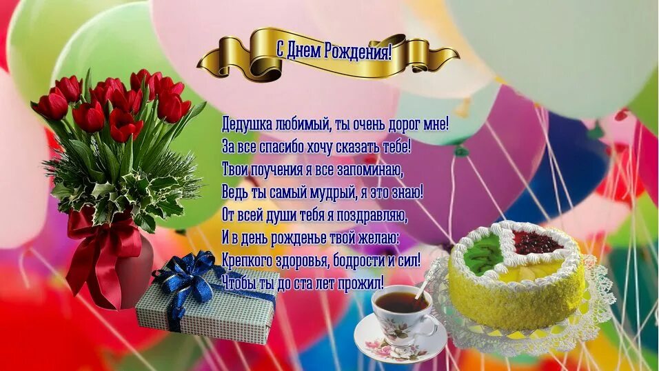 стих про дедушку. поздравления с днём рождения дедушке. поздравления с днём рождения дедушке. поздравление с юбилеем дедушке. дедушке на день рождения сти.
