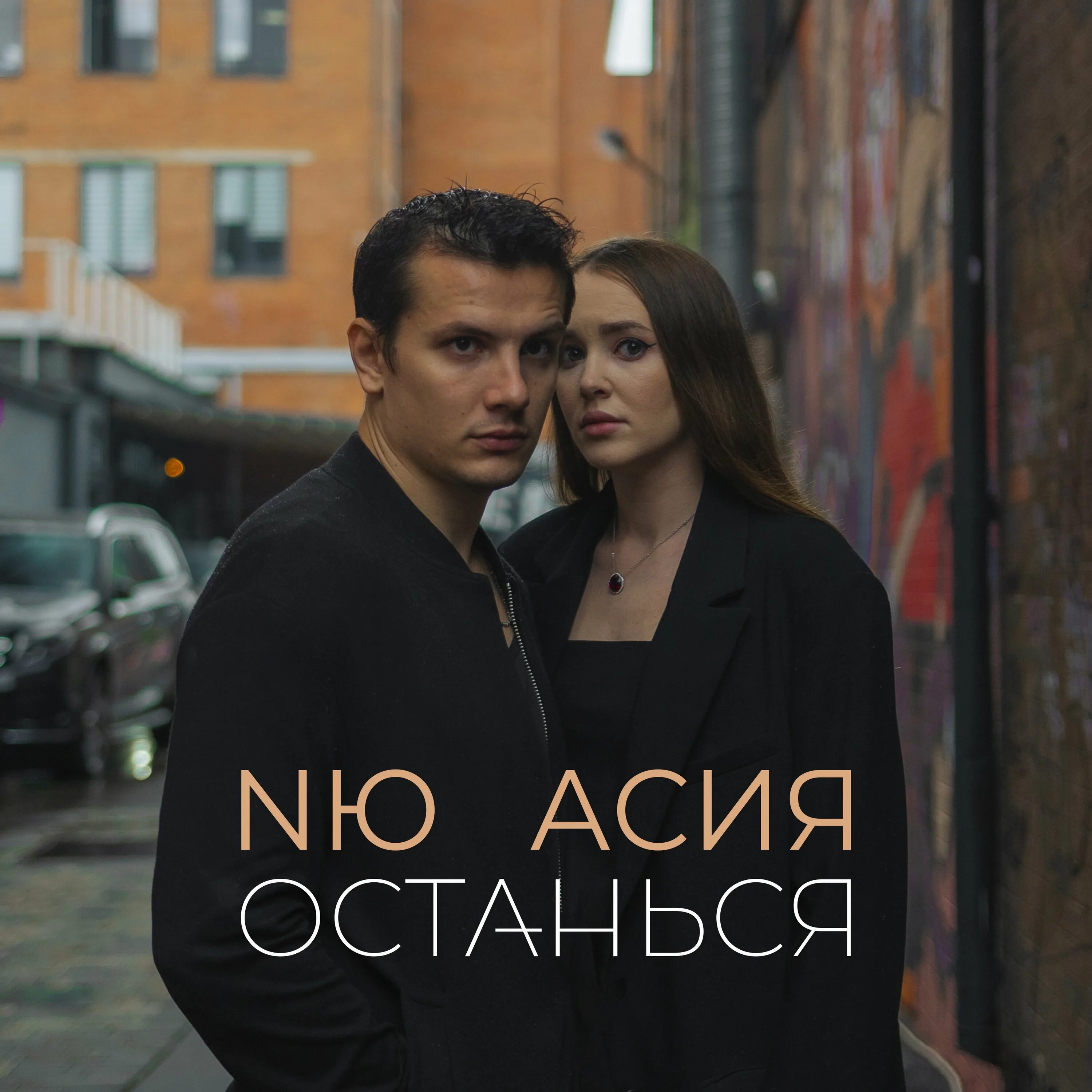 Останься исполняет. Останься исполняет