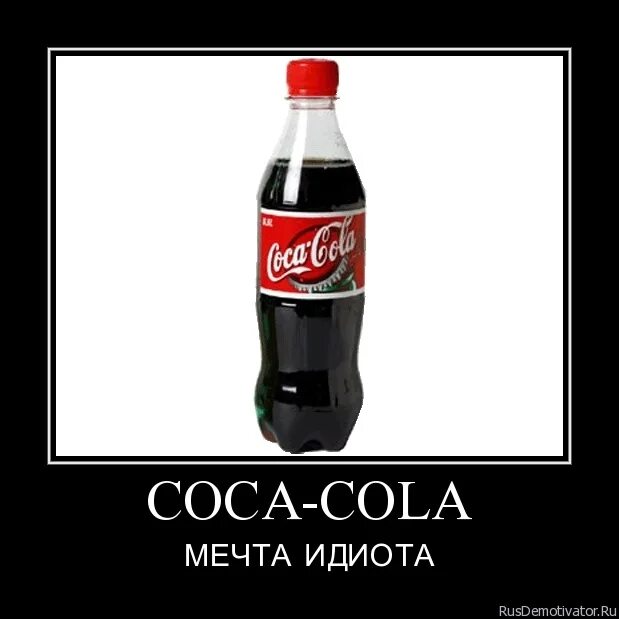 кока кола мемы. приколы про коку колу. приколы про коку колу. смешная кока кола. колы приколы.