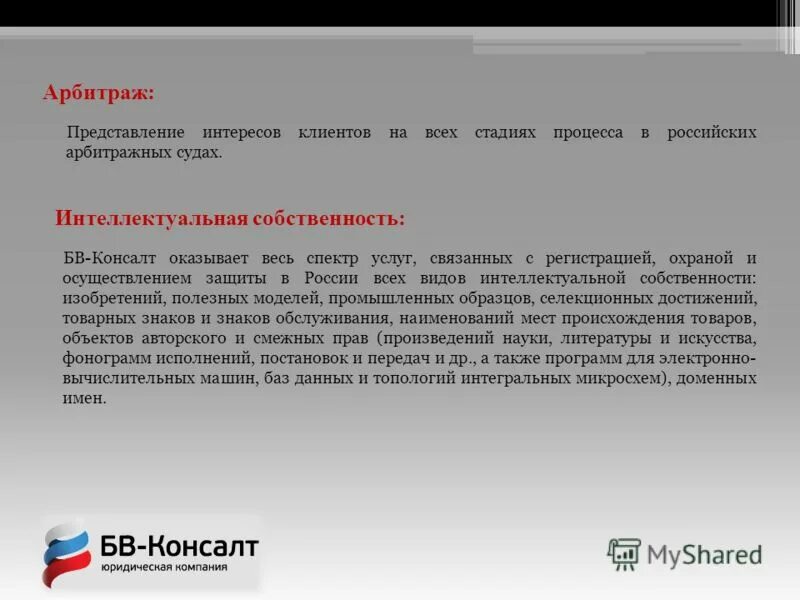 Представляющий интерес предложение. Представление интересов клиента в судах. арбитраж. клиентский арбитраж. арбитраж перевод.