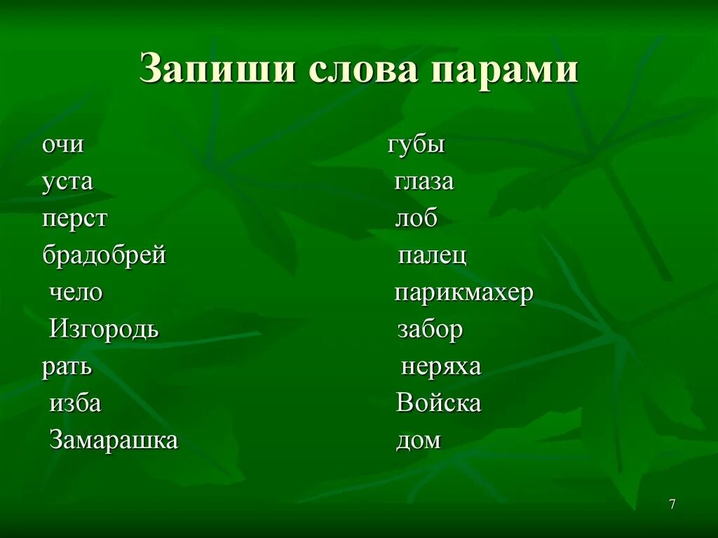 Какие есть древние слова. Слова. Старинные слова. Старые слова. Записать устаревшие слова.