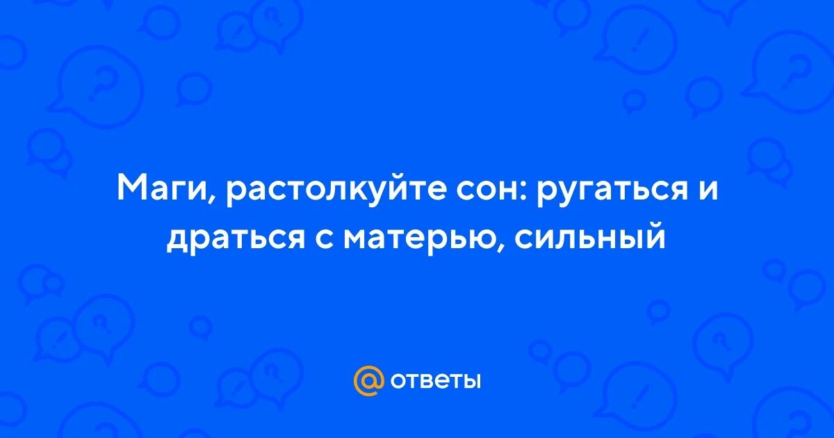 Видеть во сне мертвого человека. Приснилось ругать. Мать покойная сонник к чему снится. Приснилось ругань с мамой. Во сне ругают покойных.