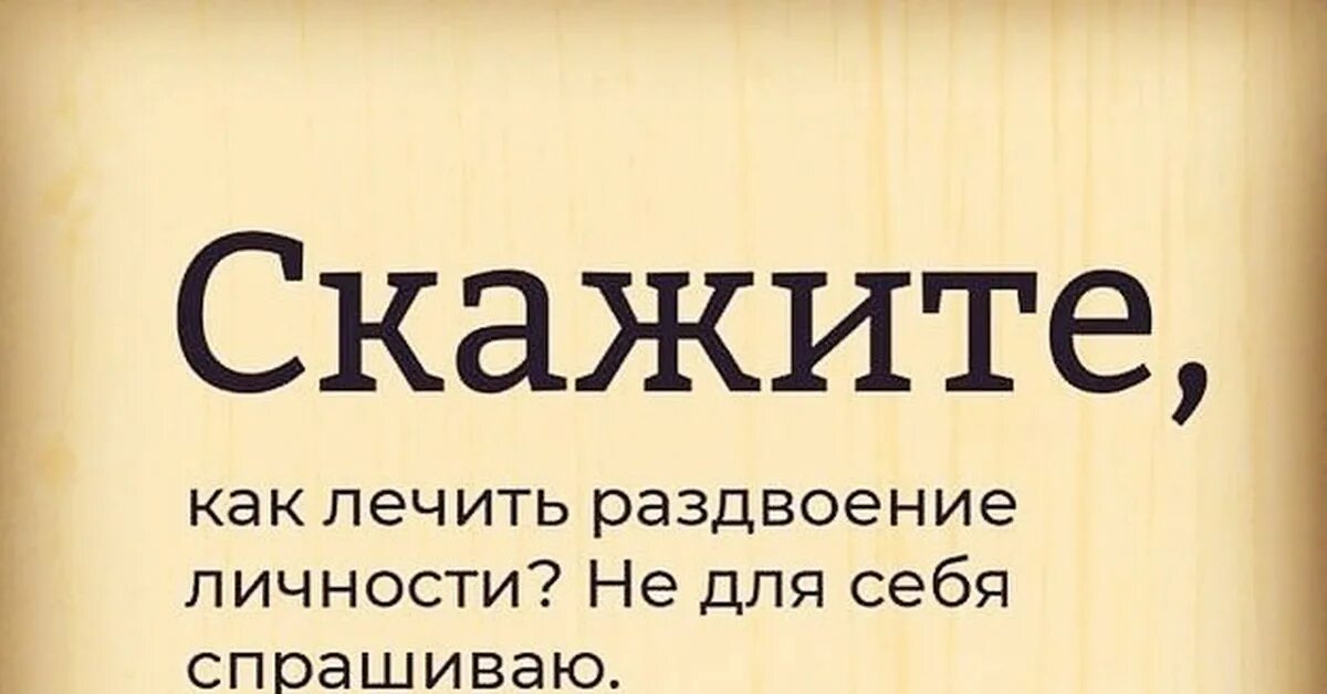 Как лечить раздвоение личности не для себя спрашиваю. Как лечить раздвоение личности. У меня раздвоение личности. Раздвоение личности лечится. На личности не приходит