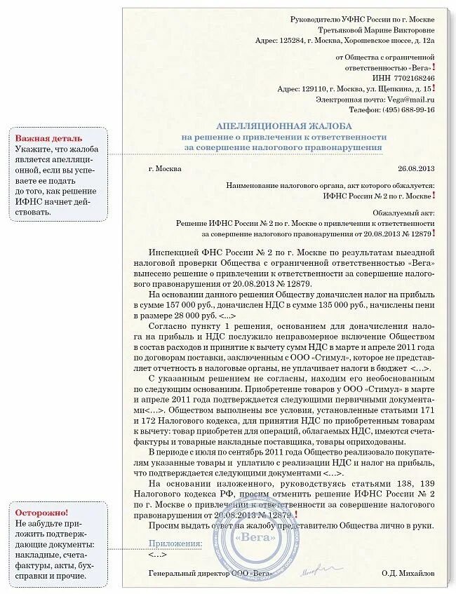 Возражения нк рф. Апелляционная жалоба в налоговую инспекцию. Апелляционная жалоба на решение налогового органа. Жалоба в налоговую образец. Жалоба на решение ИФНС.