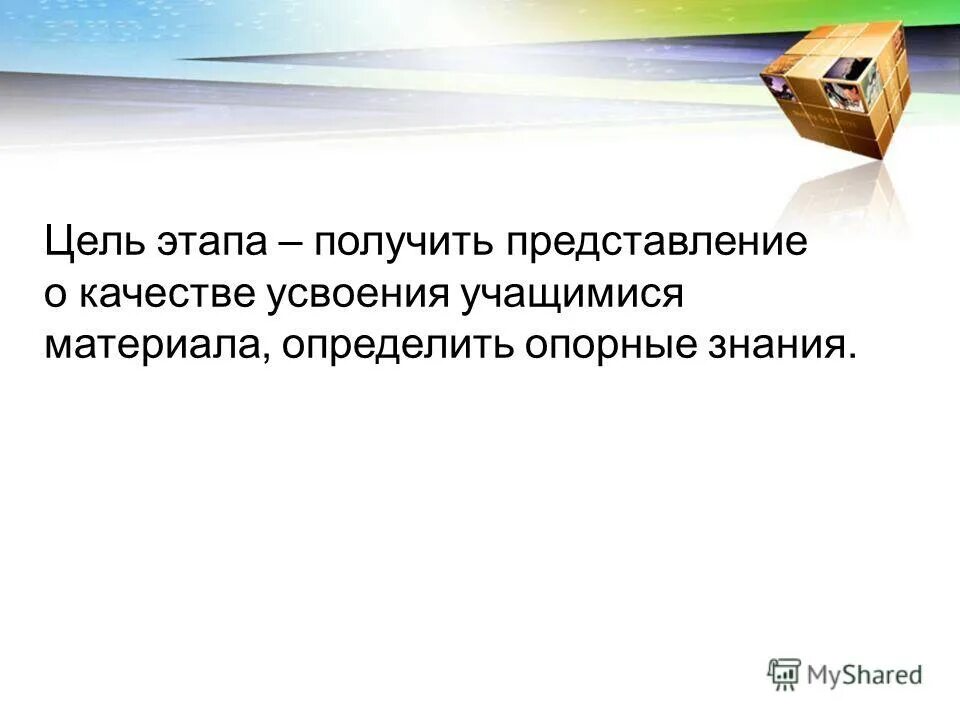 На данном этапе нужно. Актуализация полученных знаний это. Остаточные знания за 5 класс.