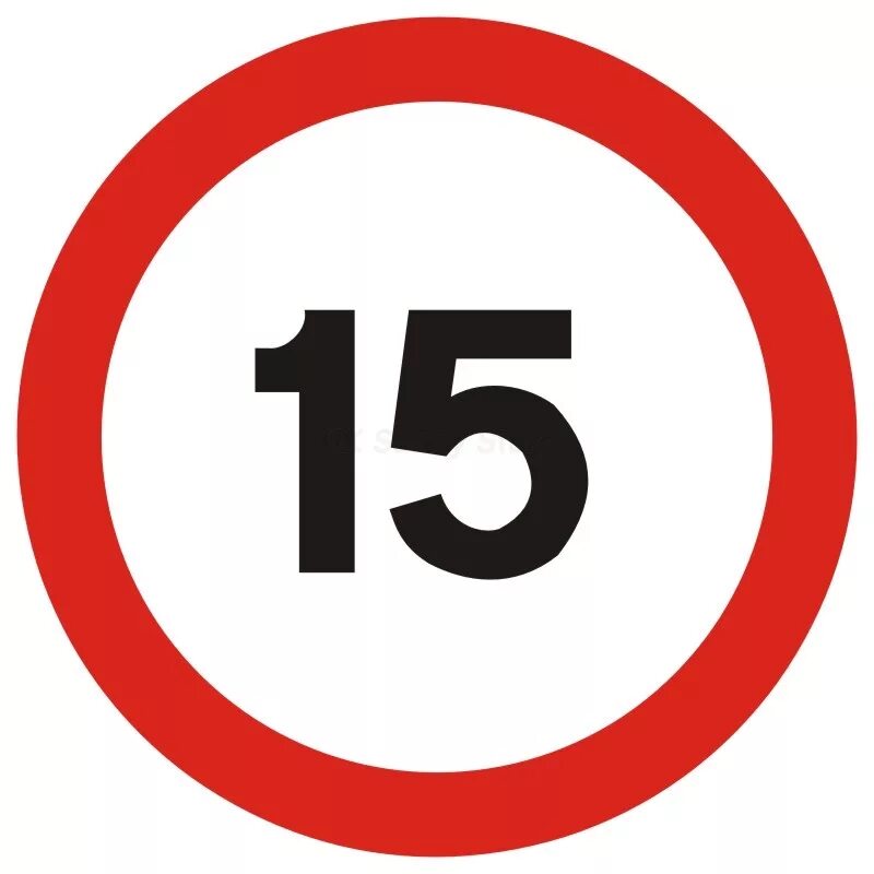 Дорожные знаки ограничение скорости. Ограничение скорости 15 км. Ограничение скорости 20 дорожный знак. Знак 3.24.