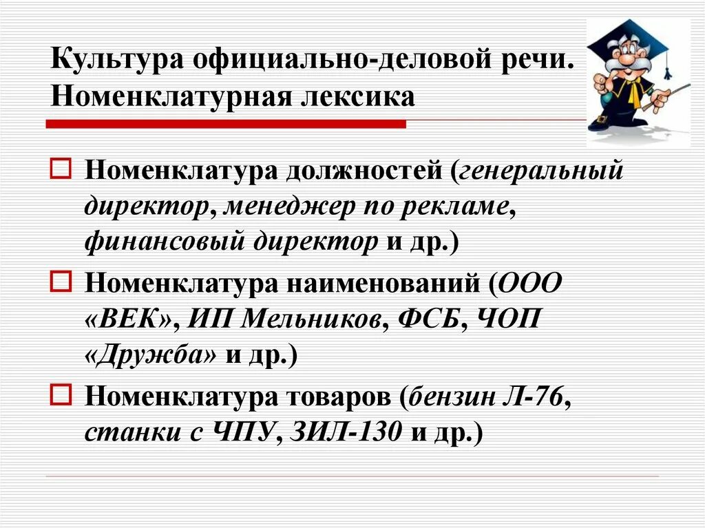 К лексике официально делового стиля относится. Номенклатурная лексика. Лексика официально-делового стиля. Официально-деловая лексика. Номенклатурные названия официально деловой стиль.