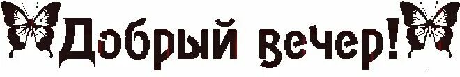 Надпись добрый вечер на прозрачном фоне. Добрый вечер надпись. Добрый вечер надписи красивые. Надпись добрый вечер на прозрачном фоне. Стикеры добрый вечер.